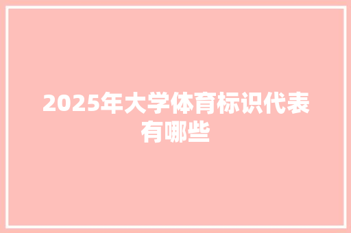 2025年大学体育标识代表有哪些