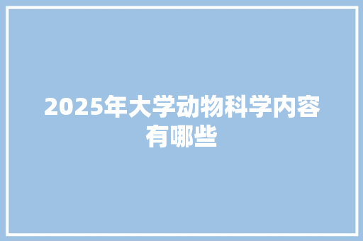 2025年大学动物科学内容有哪些