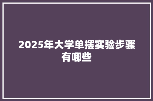 2025年大学单摆实验步骤有哪些