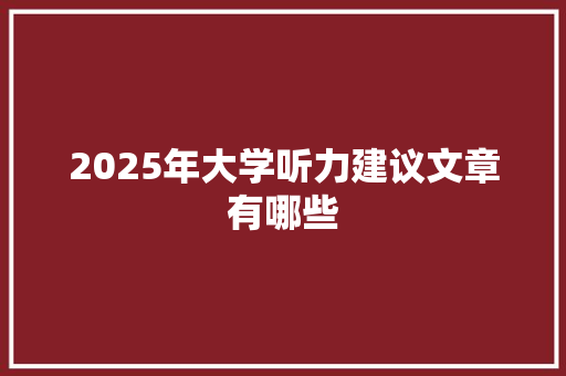 2025年大学听力建议文章有哪些