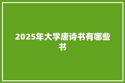2025年大学唐诗书有哪些书