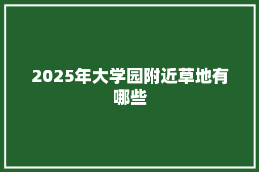 2025年大学园附近草地有哪些