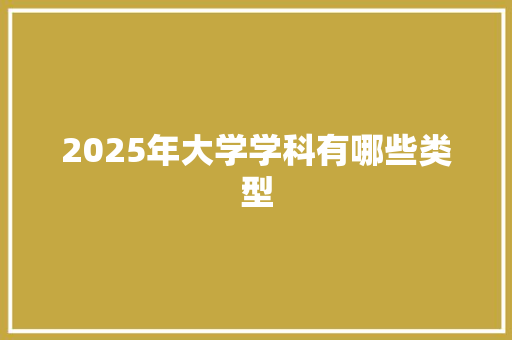 2025年大学学科有哪些类型