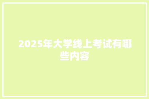 2025年大学线上考试有哪些内容