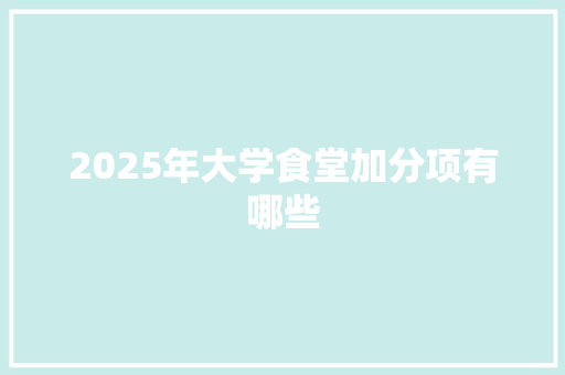 2025年大学食堂加分项有哪些