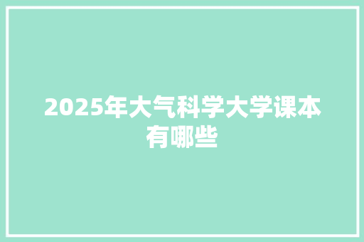 2025年大气科学大学课本有哪些