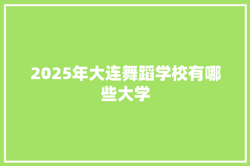 2025年大连舞蹈学校有哪些大学