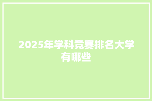 2025年学科竞赛排名大学有哪些