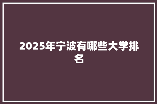 2025年宁波有哪些大学排名
