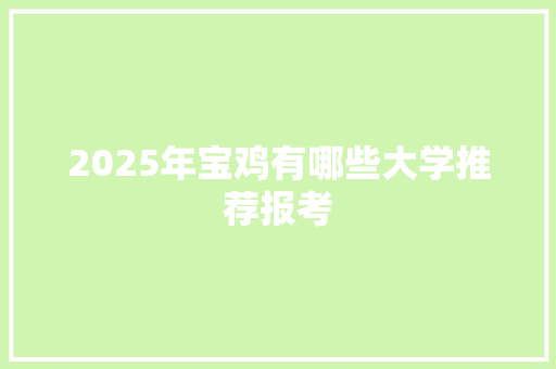2025年宝鸡有哪些大学推荐报考
