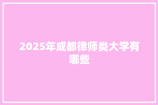 2025年成都律师类大学有哪些