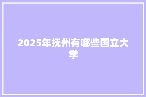 2025年抚州有哪些国立大学