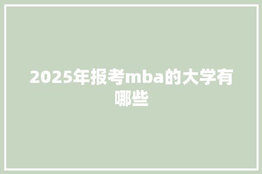 2025年报考mba的大学有哪些