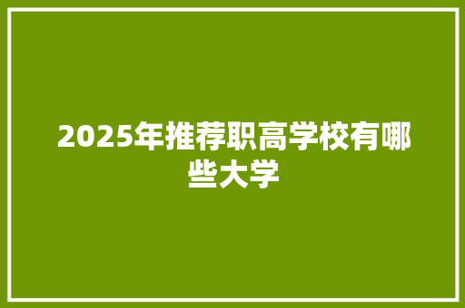 2025年推荐职高学校有哪些大学
