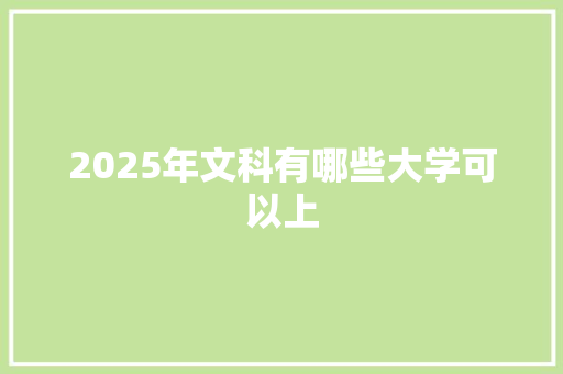 2025年文科有哪些大学可以上