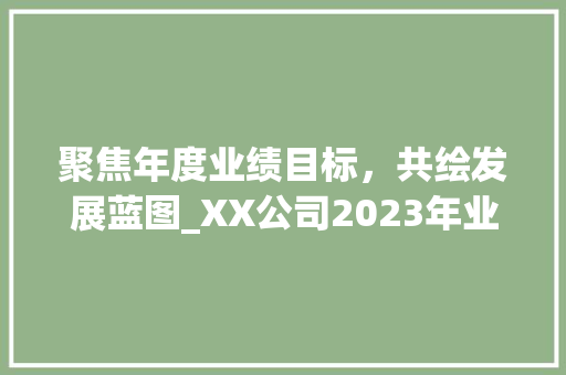 聚焦年度业绩目标，共绘发展蓝图_XX公司2023年业绩规划解读