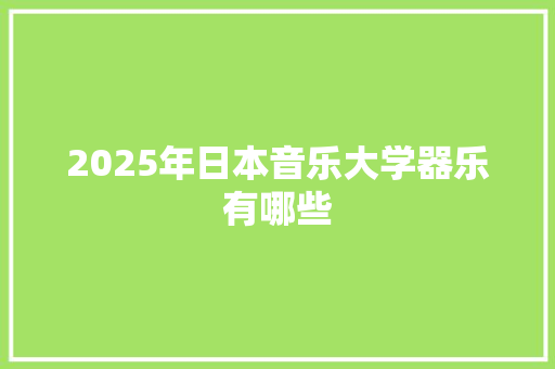 2025年日本音乐大学器乐有哪些