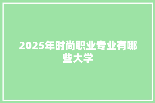 2025年时尚职业专业有哪些大学