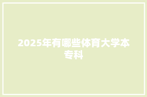 2025年有哪些体育大学本专科 生活随笔