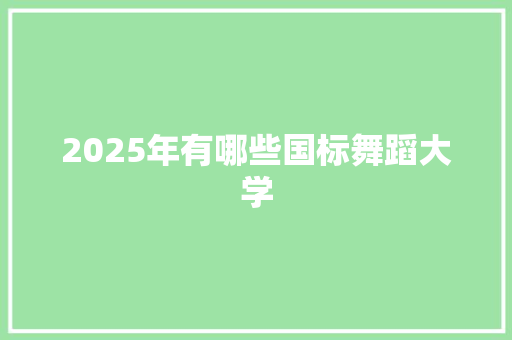 2025年有哪些国标舞蹈大学