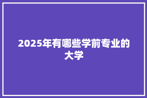 2025年有哪些学前专业的大学