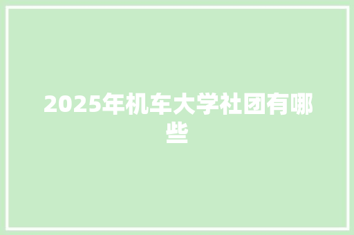 2025年机车大学社团有哪些
