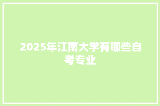 2025年江南大学有哪些自考专业