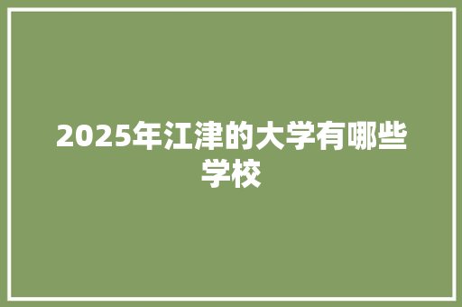 2025年江津的大学有哪些学校
