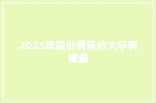 2025年深圳音乐的大学有哪些