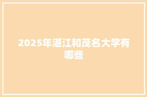 2025年湛江和茂名大学有哪些 特写稿