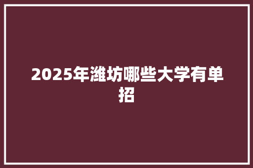 2025年潍坊哪些大学有单招