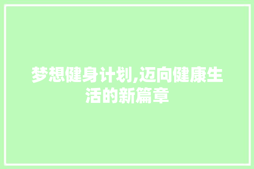 梦想健身计划,迈向健康生活的新篇章