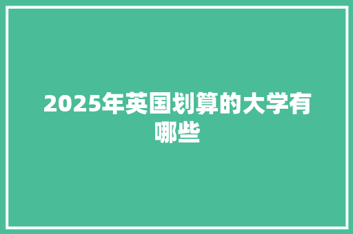 2025年英国划算的大学有哪些