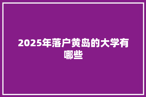 2025年落户黄岛的大学有哪些