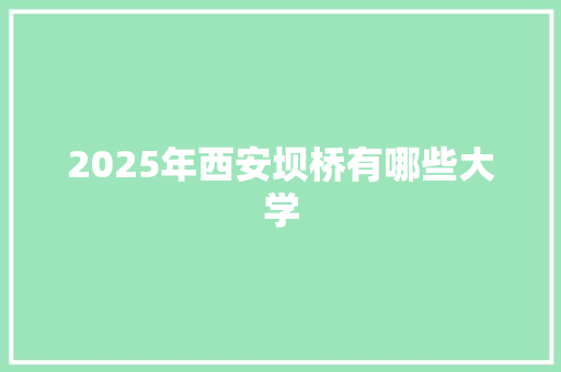 2025年西安坝桥有哪些大学