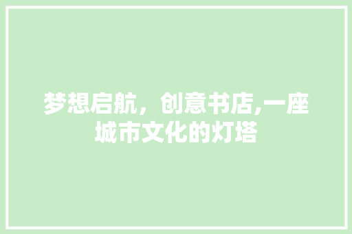 梦想启航，创意书店,一座城市文化的灯塔