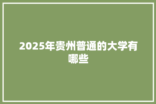 2025年贵州普通的大学有哪些