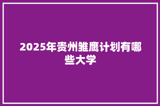 2025年贵州雏鹰计划有哪些大学