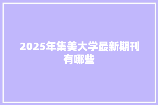 2025年集美大学最新期刊有哪些