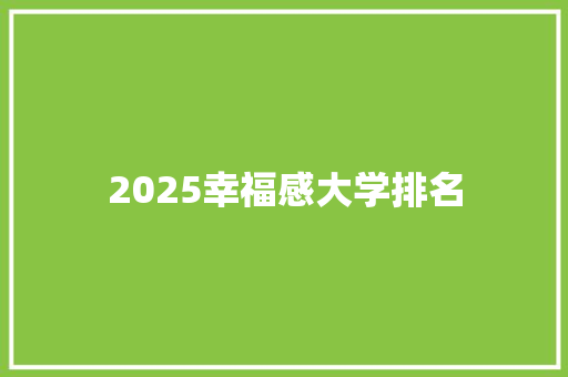 2025幸福感大学排名