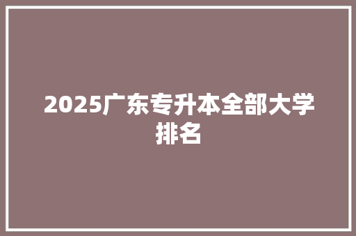 2025广东专升本全部大学排名