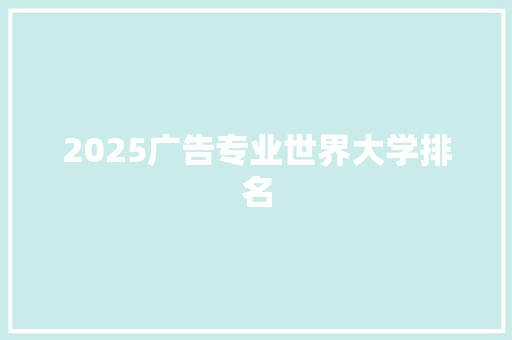 2025广告专业世界大学排名
