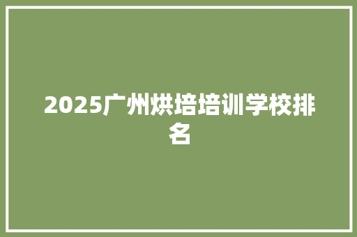2025广州烘培培训学校排名