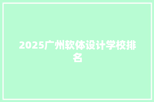 2025广州软体设计学校排名