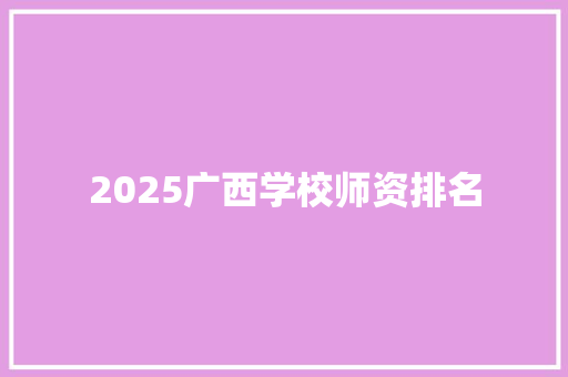 2025广西学校师资排名