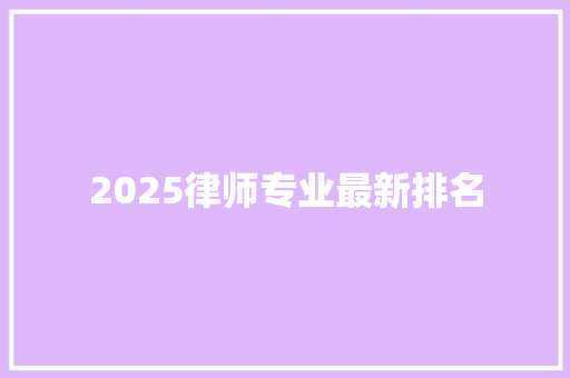 2025律师专业最新排名 生活类