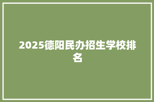 2025德阳民办招生学校排名
