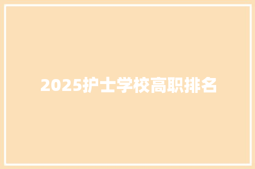 2025护士学校高职排名