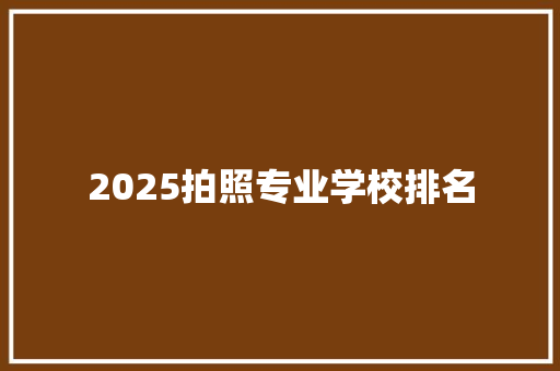 2025拍照专业学校排名