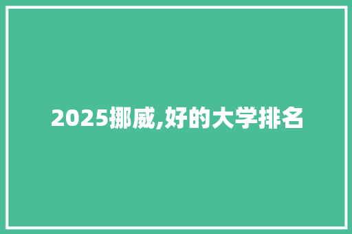 2025挪威,好的大学排名